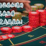 百家乐如何管理资金和风险-老哥论坛-老哥社区-白嫖论坛